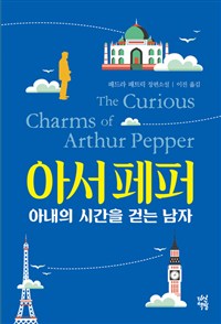 아서 페퍼 - 아내의 시간을 걷는 남자 (커버이미지)