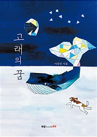 고래의 꿈 (커버이미지)