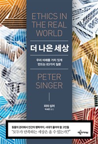 더 나은 세상 - 우리 미래를 가치 있게 만드는 83가지 질문 (커버이미지)