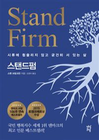 스탠드펌 - 시류에 휩쓸리지 않고 굳건히 서 있는 삶 (커버이미지)