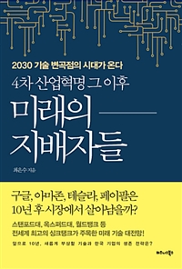 4차 산업혁명 그 이후 미래의 지배자들 - 2030 기술 변곡점의 시대가 온다 (커버이미지)