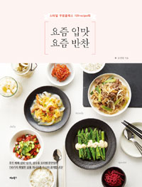 요즘 입맛 요즘 반찬 - 스타일 쿠킹클래스 101recipe의 (커버이미지)