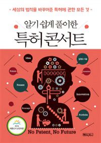 알기 쉽게 풀이한 특허 콘서트 (2016 세종도서 교양부문) (커버이미지)