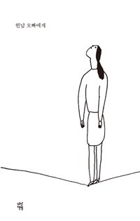 현남 오빠에게 (어나더커버 특별판) (커버이미지)