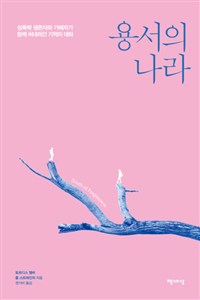 용서의 나라 - 성폭력 생존자와 가해자가 함께 써내려간 기적의 대화 (커버이미지)