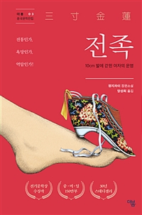 전족 - 10cm 발에 갇힌 여자의 운명 (커버이미지)