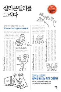 실리콘밸리를 그리다 - 일하는 사람이 행복한 회사는 뭐가 다를까? (커버이미지)