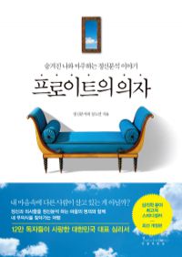 프로이트의 의자 - 숨겨진 나와 마주하는 정신분석 이야기 (커버이미지)