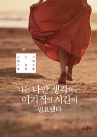 나는 나만 생각하는 이기적인 시간이 필요했다 - 인도가 내게 가르쳐 준 것들 (커버이미지)