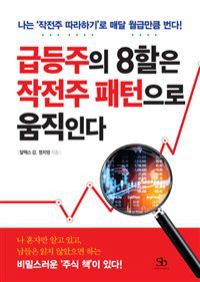 급등주의 8할은 작전주 패턴으로 움직인다 - 나는 '작전주 따라하기'로 매달 월급만큼 번다! (커버이미지)