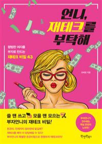 언니, 재테크를 부탁해 (커버이미지)