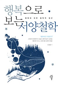 행복으로 보는 서양철학 (커버이미지)