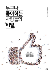 누구나 좋아하는 사람들의 비밀 - 1만 명의 사람에게 배운 공감의 대화법 (커버이미지)