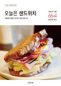 오늘은 샌드위치 - 가볍게 만들어 분위기 있게 즐기자 (커버이미지)