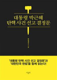 대통령 박근혜 탄핵 사건 선고 결정문 (커버이미지)