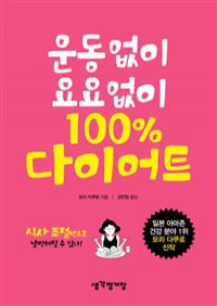 운동 없이 요요 없이 100% 다이어트 - 식사 조절만으로 날씬해질 수 있다! (커버이미지)