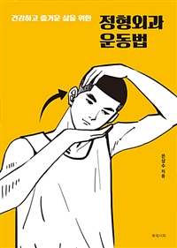 정형외과 운동법 - 건강하고 즐거운 삶을 위한 (커버이미지)