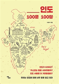 인도 100문 100답 (커버이미지)