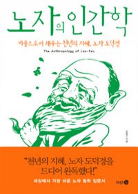노자의 인간학 - 비움으로써 채우는 천년의 지혜, 노자 도덕경 (커버이미지)