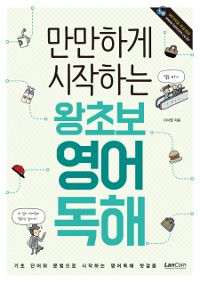 만만하게 시작하는 왕초보 영어독해 (커버이미지)