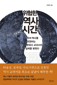 위험한 역사 시간 - 우리 역사를 외면하는 한국사 교과서의 실체를 밝힌다 (커버이미지)