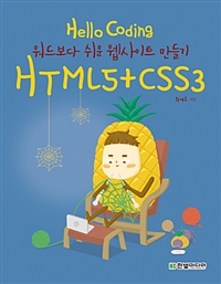 Hello Coding HTML5 + CSS3 -워드보다 쉬운 웹사이트 만들기 (커버이미지)