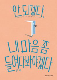 안 되겠다, 내 마음 좀 들여다봐야겠다 (커버이미지)