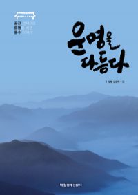 운명을 다듬다 - 공간 선택으로 운명을 바꾼 풍수 이야기 (커버이미지)