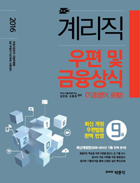 2016 9급 계리직 우편 및 금융상식 (기초영어 포함) - 9급 계리직 공무원 시험대비 (커버이미지)