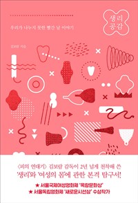 생리 공감 - 우리가 나누지 못한 빨간 날 이야기 (커버이미지)