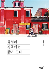 유럽의 길목에는 詩가 있다 (커버이미지)