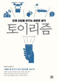 토이리즘 - 미래 산업을 바꾸는 새로운 생각 (커버이미지)