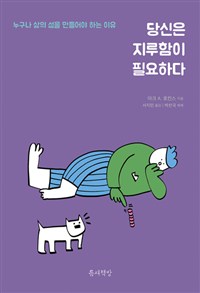 당신은 지루함이 필요하다 - 누구나 삶의 섬을 만들어야 하는 이유 (커버이미지)