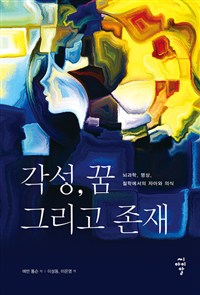 각성, 꿈 그리고 존재 (커버이미지)