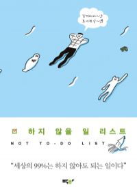 하지 않을 일 리스트 (커버이미지)