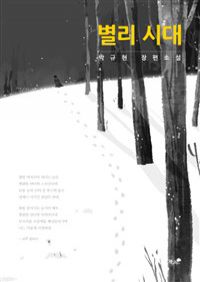 별리시대 (커버이미지)