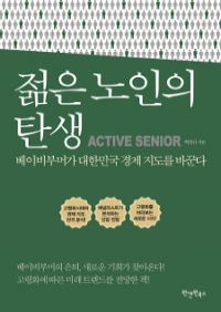 젊은 노인의 탄생 - 베이비부머가 대한민국 경제 지도를 바꾼다 (커버이미지)