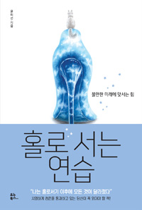 홀로 서는 연습 - 불안한 미래에 맞서는 힘 (커버이미지)