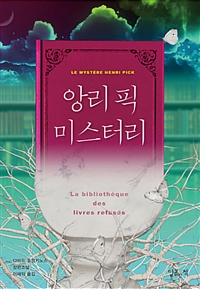 앙리 픽 미스터리 (커버이미지)