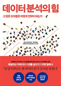 데이터 분석의 힘 - 그 많은 숫자들은 어떻게 전략이 되는가 (커버이미지)