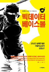 빅데이터 베이스볼 - 20년간 실패한 팀은 어떻게 승자가 되었나 (커버이미지)