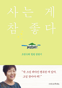 사는 게 참 좋다 - 오한숙희 힐링 방랑기 (커버이미지)