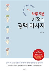 하루 5분 기적의 경맥 마사지 - 팔다리만 주물러도 만병이 사라진다! (커버이미지)
