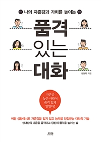 품격 있는 대화 (커버이미지)