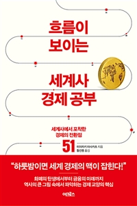 흐름이 보이는 세계사 경제 공부 - 세계사에서 포착한 경제의 전환점 51 (커버이미지)