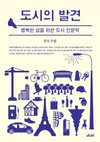 도시의 발견 - 행복한 삶을 위한 도시인문학 (커버이미지)