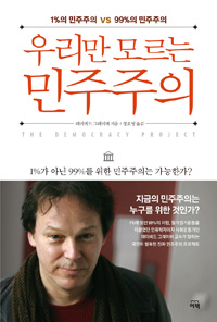 우리만 모르는 민주주의 - 1%의 민주주의 VS 99%의 민주주의 (커버이미지)
