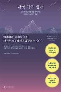 다섯 가지 상처 - 진정한 자신과 행복을 찾아주는 프랑스식 상처 치유법 (커버이미지)