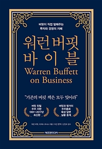 워런 버핏 바이블 - 버핏이 직접 말해주는 투자와 경영의 지혜 (커버이미지)