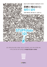 주변이 섹시해지는 정리의 감각 - 잡동사니에서 탈출한 수집광들의 노하우 (커버이미지)